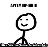 Артемончик)))