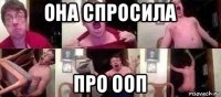 она спросила про ооп