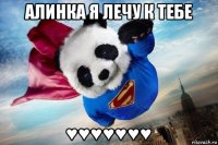 алинка я лечу к тебе ♥♥♥♥♥♥♥