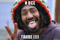 и все такое ))))