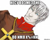 несу возмездие во имя х%#ни