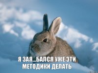 я зая...бался уже эти методики делать