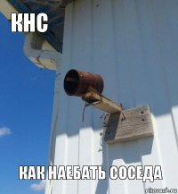 КНС Как наебать соседа