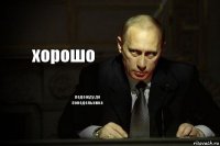 хорошо подожду до понедельника