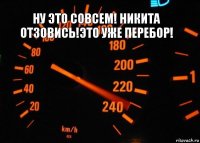 Ну это совсем! никита отзовись!Это уже перебор! 