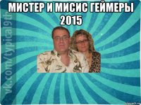 мистер и мисис геймеры 2015 