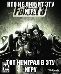 кто не любит эту игру тот не играл в эту игру