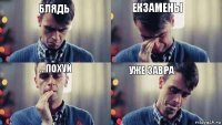 Екзамены блядь уже завра ...похуй