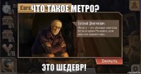 Что такое Метро? Это ШЕДЕВР!