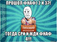 прошол фнаф1 2 и 3?! тогда сри и жди фнаф 4!!!