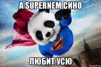 a supernem сино любит усю