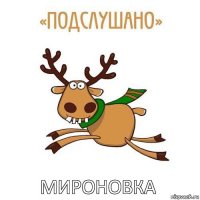 МИРОНОВКА