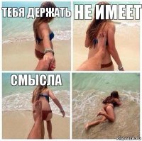 Тебя держать не имеет смысла