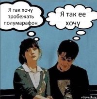 Я так хочу пробежать полумарафон Я так ее хочу