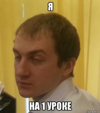 я на 1 уроке