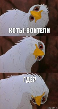 коты-воители  где?