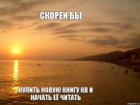 скорей бы купить новую книгу кв и начать её читать