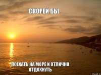 скорей бы поехать на море и отлично отдохнуть