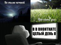 В в вконткате целый день я