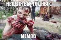 Неделя без годных Мемов