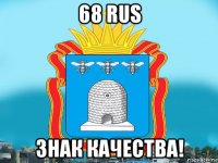 68 rus знак качества!