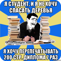 я студент, и я не хочу спасать деревья я хочу перепечатывать 200 стр. диплома 7 раз