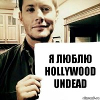 я люблю Hollywood Undead