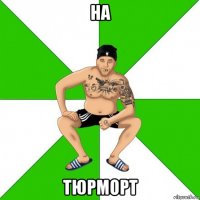 на тюрморт