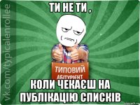 ти не ти , коли чекаєш на публікацію списків