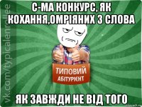 с-ма конкурс, як кохання,омріяних 3 слова як завжди не від того