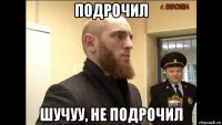 подрочил шучуу, не подрочил