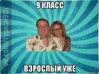 9 класс взрослый уже