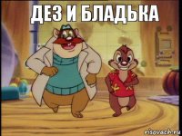 Дез и Бладька 