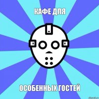 кафе для особенных гостей