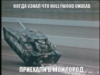 когда узнал что Hollywood Undead приехали в мой город