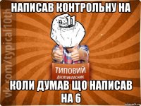 написав контрольну на 11 коли думав що написав на 6