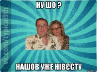 ну шо ? нашов уже нівєсту