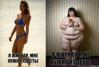 я жирная, мне нужно худеть(  я жирная мне нужно худеть(