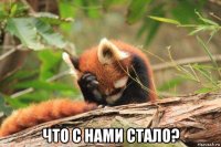  что с нами стало?