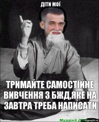 тримайте самостійне вивчення з бжд,яке на завтра треба написати Діти мої