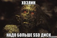 хозяин надо больше ssd диск