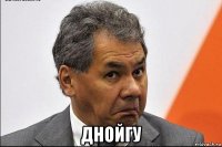  днойгу