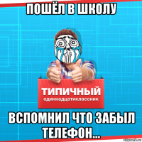 пошёл в школу вспомнил что забыл телефон...