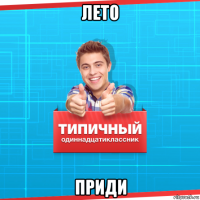 лето приди