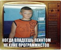 когда владеешь пеинтом не хуже программистов