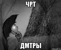 чрт дмтры