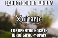 единственная школа где приятно носить школьную форму