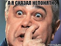 А я сказал непонятно