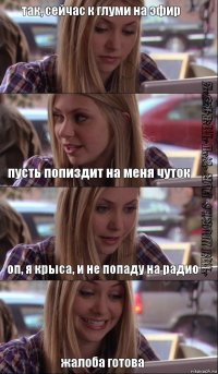 так, сейчас к глуми на эфир пусть попиздит на меня чуток оп, я крыса, и не попаду на радио жалоба готова