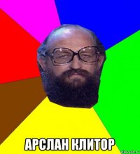  арслан клитор